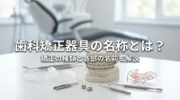 歯科矯正器具の名称とは？