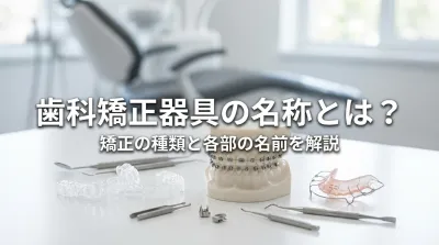 歯科矯正器具の名称とは？