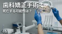 歯科矯正手術で死亡する可能性は？