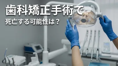 歯科矯正手術で死亡する可能性は？