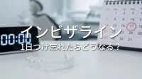 インビザライン1日つけ忘れたらどうなる？