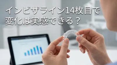 インビザライン14枚目で変化は実感できる？