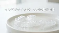 インビザライン2クール目の枚数は？