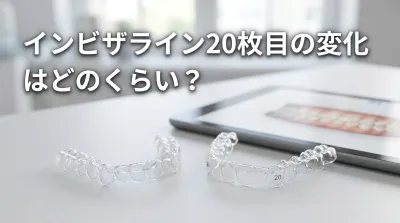 インビザライン20枚目の変化はどのくらい？
