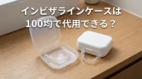 インビザラインケースは100均で代用できる？