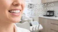 インビザラインのゴム掛けの効果は？