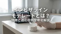 インビザライン モデレートとは？特徴と適応症例を徹底解説