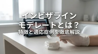 インビザライン モデレートとは？特徴と適応症例を徹底解説