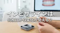 インビザラインは何枚目から変化が見える？