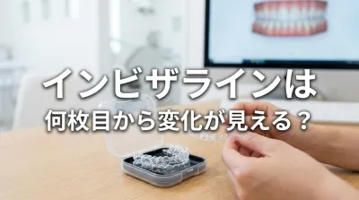インビザラインは何枚目から変化が見える？