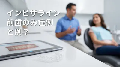 インビザライン前歯のみ症例とは？