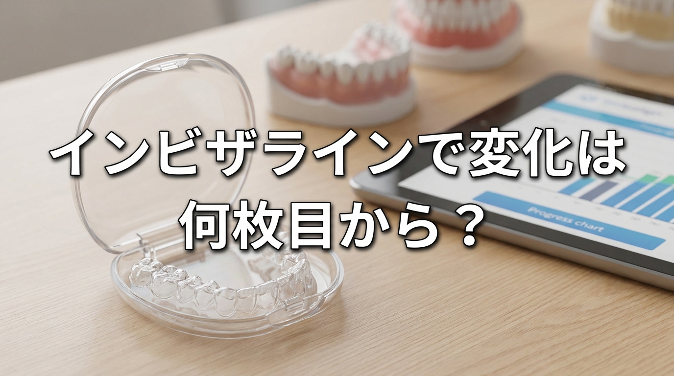 インビザラインで変化は何枚目から?