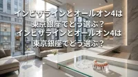 インビザラインとオールオン4は東京銀座でどう選ぶ？