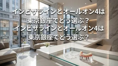 インビザラインとオールオン4は東京銀座でどう選ぶ？