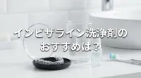 インビザライン洗浄剤のおすすめは？