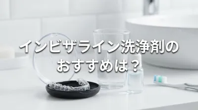 インビザライン洗浄剤のおすすめは？