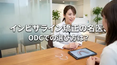 インビザライン矯正の名医、ODCでの選び方は?