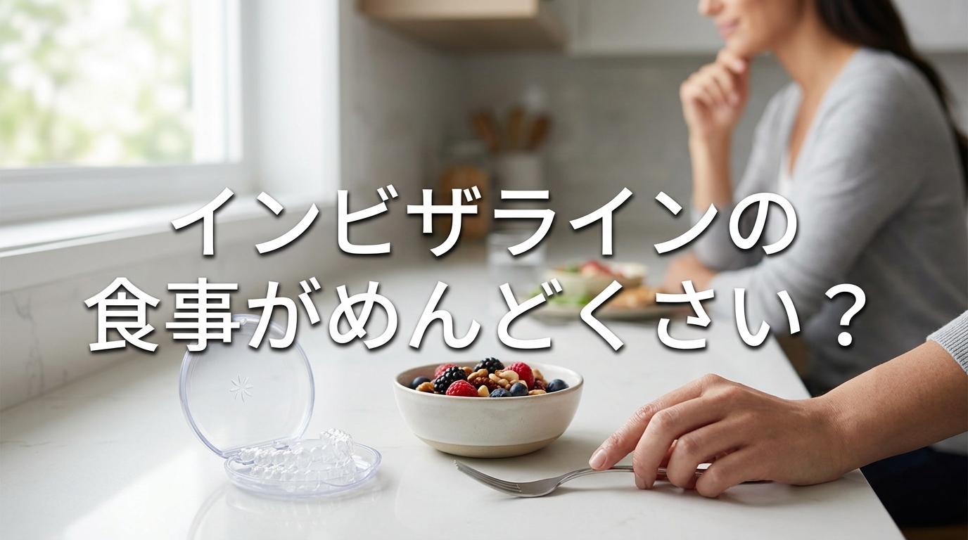 インビザラインの食事がめんどくさい?