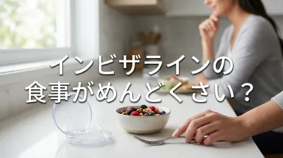インビザラインの食事がめんどくさい？