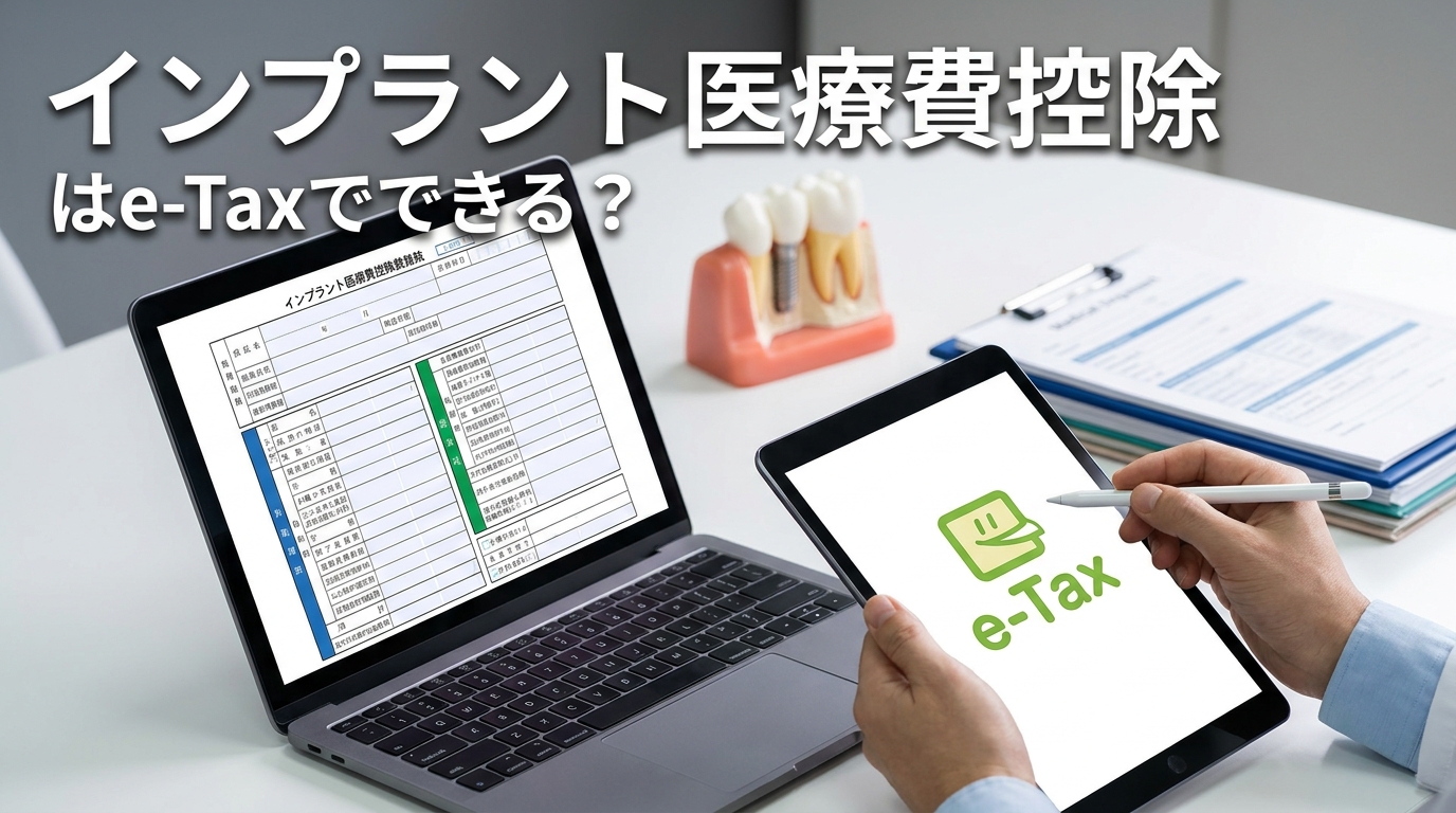 インプラント医療費控除はe-Taxでできる？