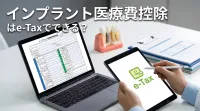 インプラント医療費控除はe-Taxでできる？