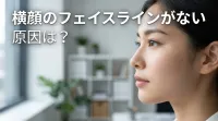 横顔のフェイスラインがない原因は？