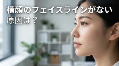 横顔のフェイスラインがない原因は？
