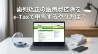 歯列矯正の医療費控除をe-Taxで申告するやり方は？