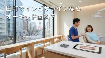 田町でインビザラインならオーキッド歯科？
