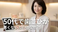50代で歯並びが悪くなったのはなぜ？