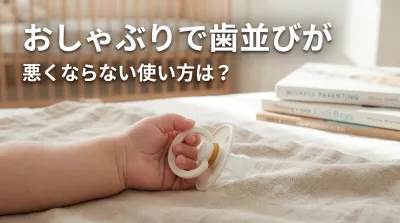 おしゃぶりで歯並びが悪くならない使い方は？
