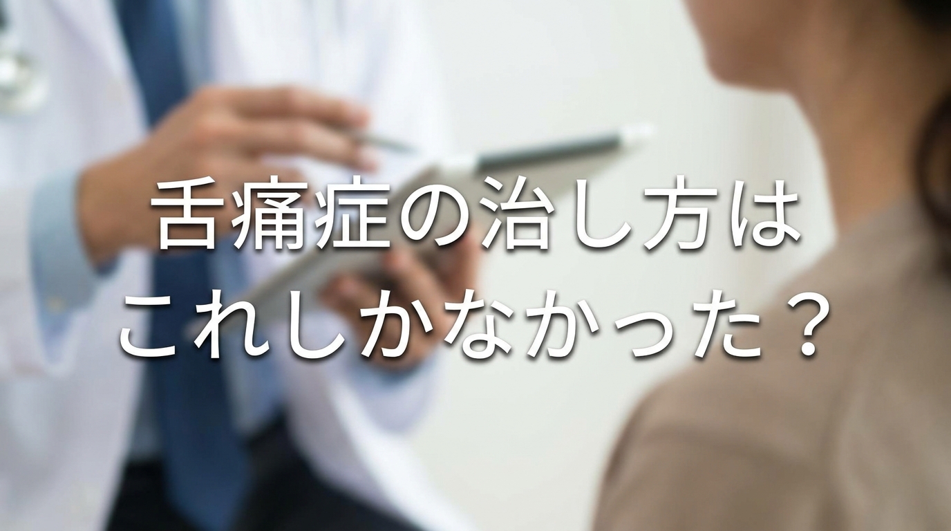 舌痛症の治し方はこれしかなかった?