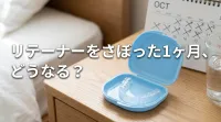 リテーナーをさぼった1ヶ月、どうなる?