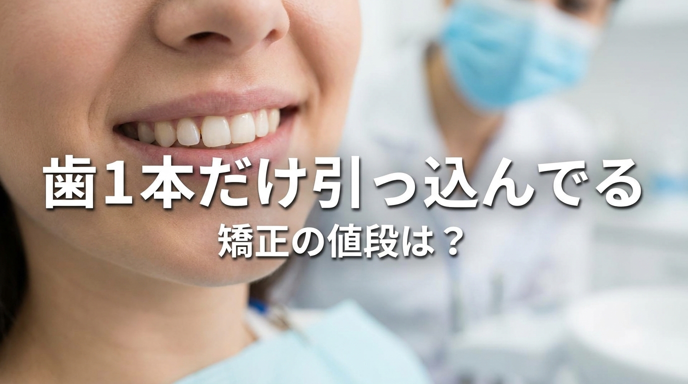 歯1本だけ引っ込んでる矯正の値段は？