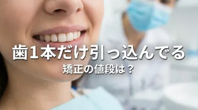 歯1本だけ引っ込んでる矯正の値段は？