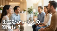 歯並びがいい人の割合は？
