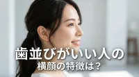 歯並びがいい人の横顔の特徴は?