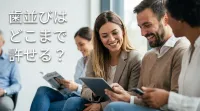 歯並びはどこまで許せる？