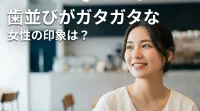 歯並びがガタガタな女性の印象は？