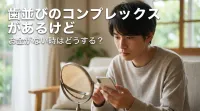 歯並びのコンプレックスがあるけどお金がない時はどうする？