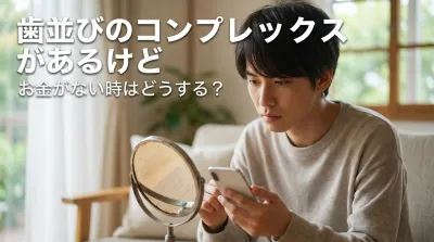 歯並びのコンプレックスがあるけどお金がない時はどうする？