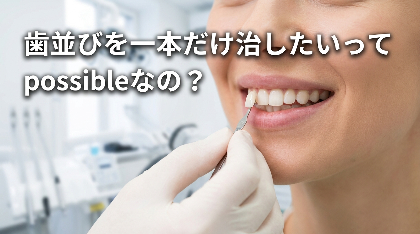 歯並びを一本だけ治したいって可能なの?