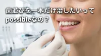 歯並びを一本だけ治したいって可能なの?