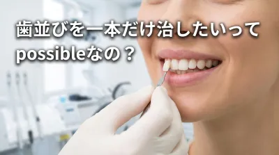 歯並びを一本だけ治したいって可能なの?