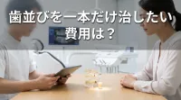 歯並びを一本だけ治したい費用は？