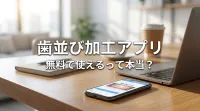 歯並び加工アプリ無料で使えるって本当？