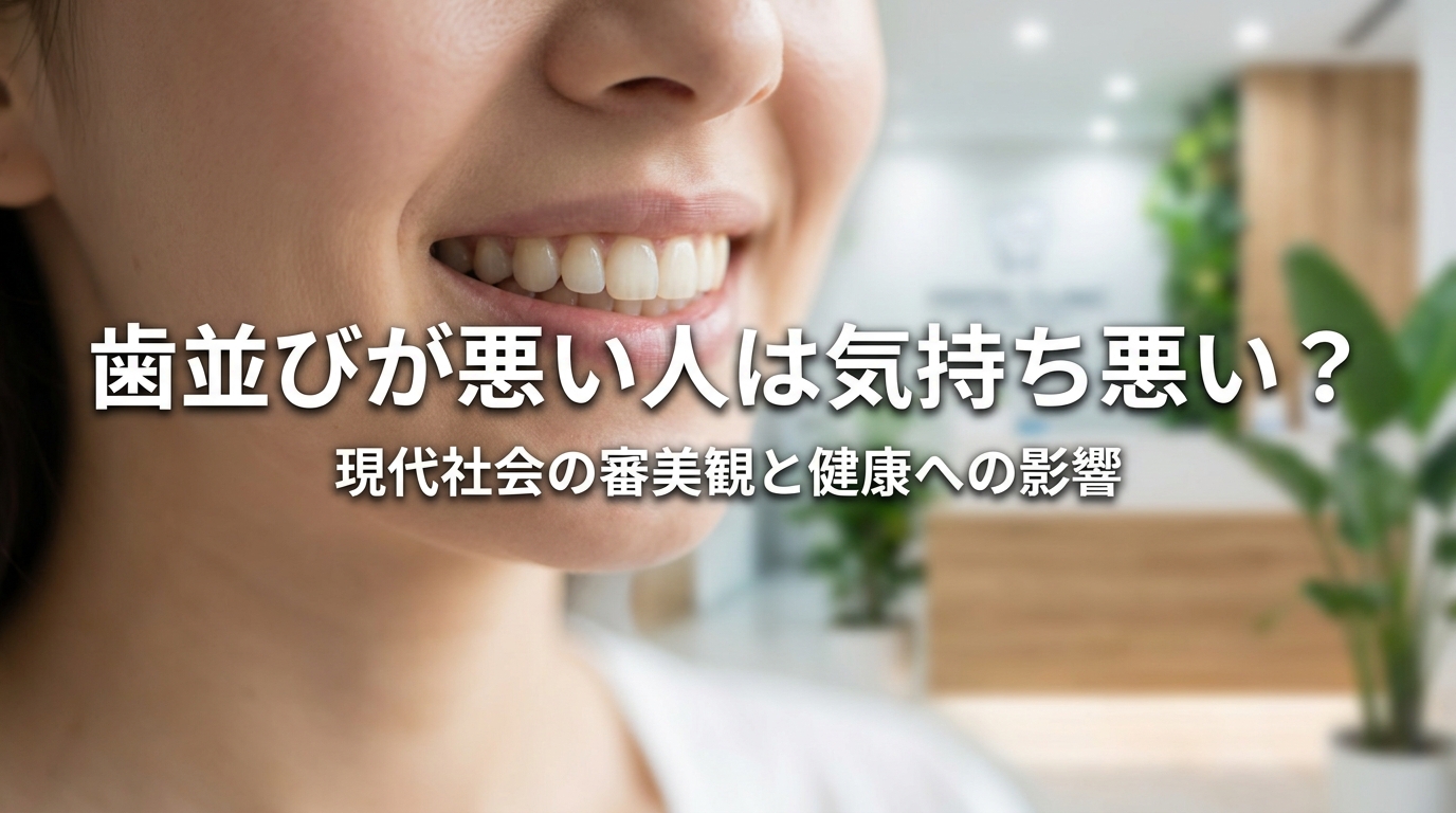 歯並びが悪い人は気持ち悪い？