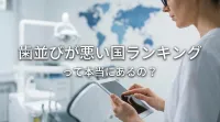 歯並びが悪い国ランキングって本当にあるの?