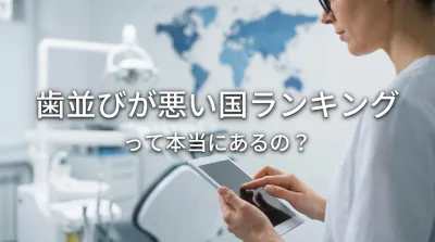 歯並びが悪い国ランキングって本当にあるの?