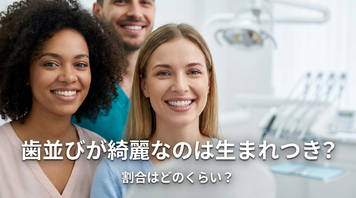 歯並びが綺麗なのは生まれつき?割合はどのくらい?